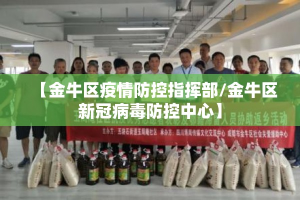 【金牛区疫情防控指挥部/金牛区新冠病毒防控中心】