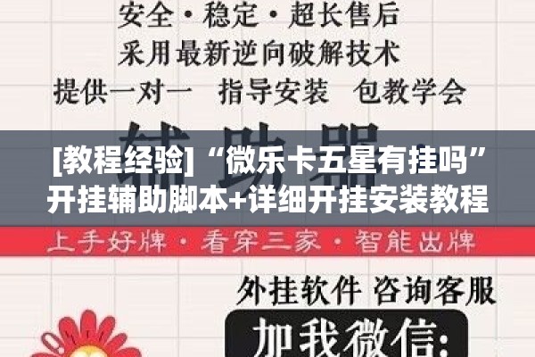 [教程经验]“微乐卡五星有挂吗	”开挂辅助脚本+详细开挂安装教程