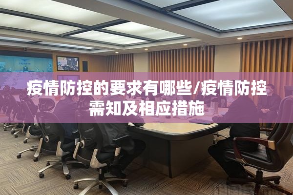 疫情防控的要求有哪些/疫情防控需知及相应措施