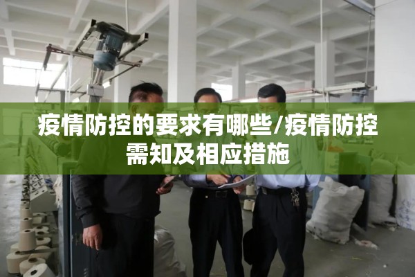 疫情防控的要求有哪些/疫情防控需知及相应措施