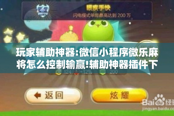 玩家辅助神器:微信小程序微乐麻将怎么控制输赢!辅助神器插件下载