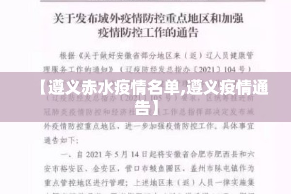 【遵义赤水疫情名单,遵义疫情通告】