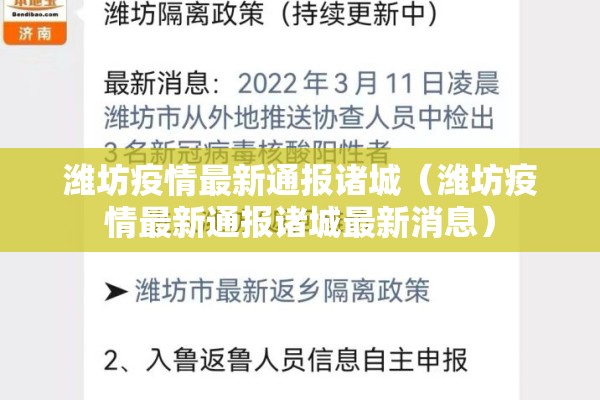 潍坊疫情最新通报诸城（潍坊疫情最新通报诸城最新消息）