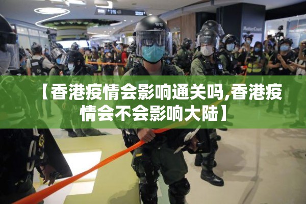 【香港疫情会影响通关吗,香港疫情会不会影响大陆】