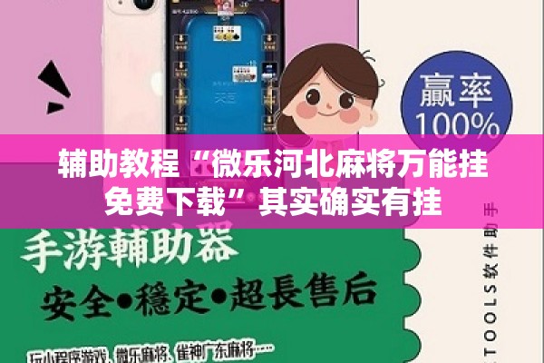 辅助教程“微乐河北麻将万能挂免费下载	”其实确实有挂