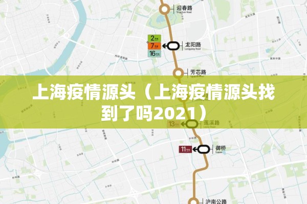 上海疫情源头（上海疫情源头找到了吗2021）