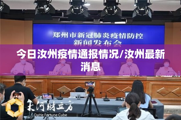 今日汝州疫情通报情况/汝州最新消息