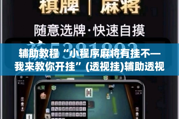 辅助教程“小程序麻将有挂不—我来教你开挂”(透视挂)辅助透视教程