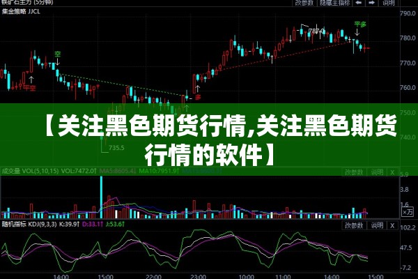 【关注黑色期货行情,关注黑色期货行情的软件】