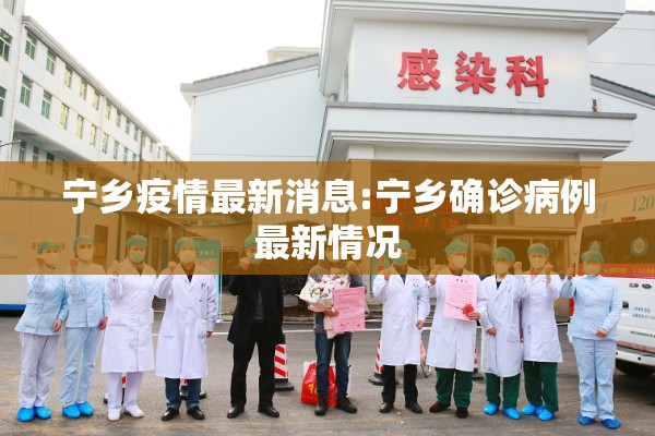 宁乡疫情最新消息:宁乡确诊病例最新情况