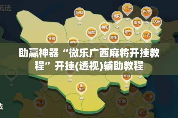 助赢神器“微乐广西麻将开挂教程	”开挂(透视)辅助教程