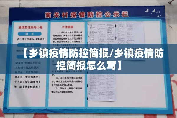 【乡镇疫情防控简报/乡镇疫情防控简报怎么写】
