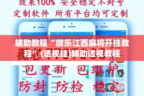 辅助教程“微乐江西麻将开挂教程”(透视挂)辅助透视教程