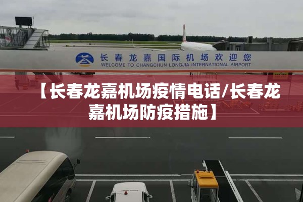 【长春龙嘉机场疫情电话/长春龙嘉机场防疫措施】