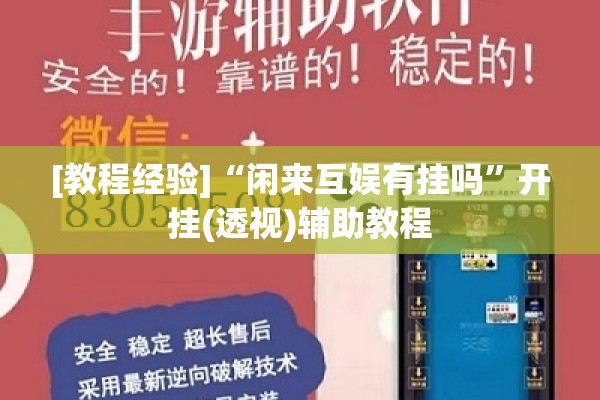 [教程经验]“闲来互娱有挂吗	”开挂(透视)辅助教程