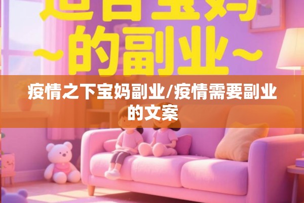 疫情之下宝妈副业/疫情需要副业的文案