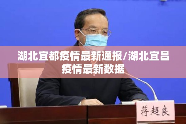 湖北宜都疫情最新通报/湖北宜昌疫情最新数据