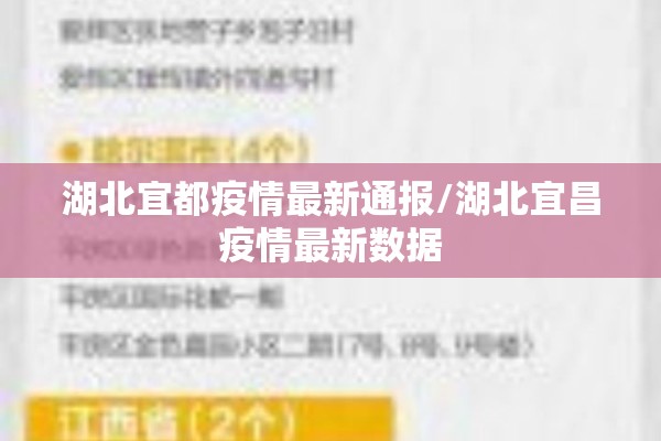 湖北宜都疫情最新通报/湖北宜昌疫情最新数据