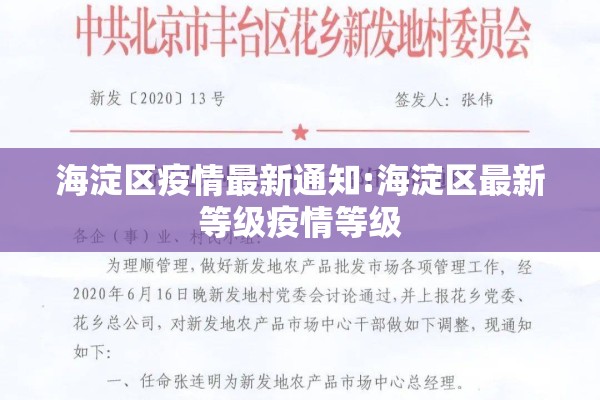海淀区疫情最新通知:海淀区最新等级疫情等级