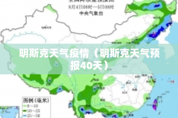 明斯克天气疫情（明斯克天气预报40天）