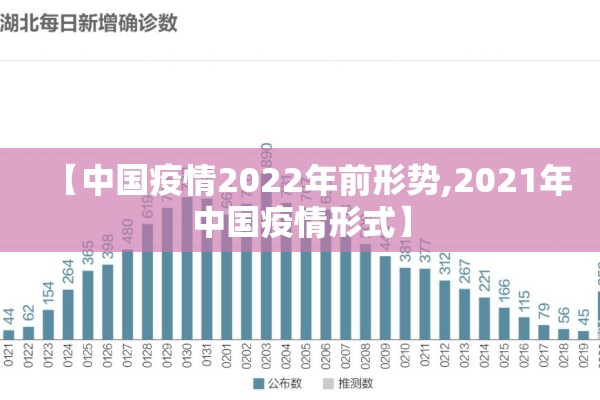 【中国疫情2022年前形势,2021年中国疫情形式】