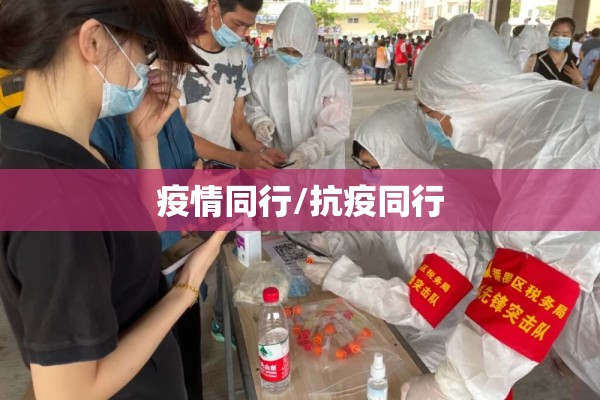 疫情同行/抗疫同行