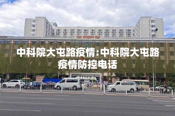 中科院大屯路疫情:中科院大屯路疫情防控电话