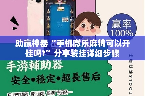 助赢神器“手机微乐麻将可以开挂吗?”分享装挂详细步骤