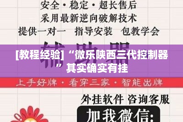 [教程经验]“微乐陕西三代控制器”其实确实有挂