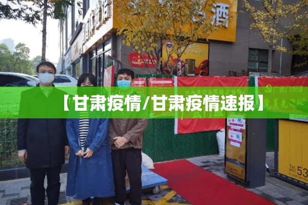 【甘肃疫情/甘肃疫情速报】