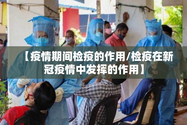 【疫情期间检疫的作用/检疫在新冠疫情中发挥的作用】
