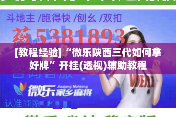 [教程经验]“微乐陕西三代如何拿好牌	”开挂(透视)辅助教程