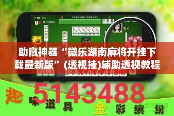助赢神器“微乐湖南麻将开挂下载最新版”(透视挂)辅助透视教程