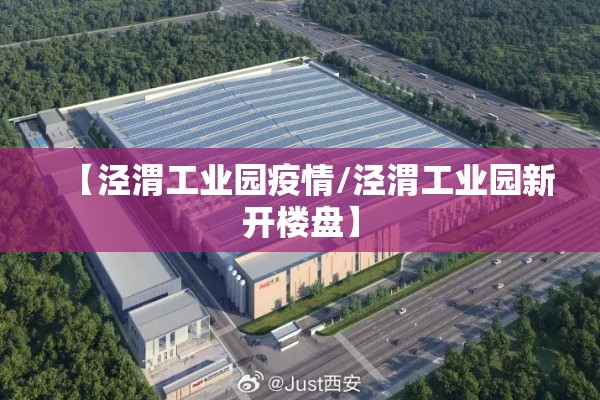 【泾渭工业园疫情/泾渭工业园新开楼盘】
