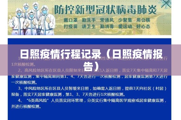 日照疫情行程记录（日照疫情报告）