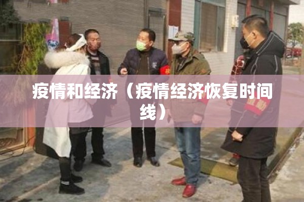 疫情和经济（疫情经济恢复时间线）