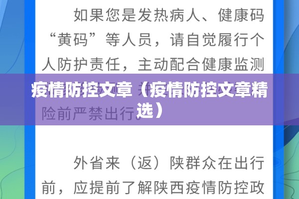 疫情防控文章（疫情防控文章精选）