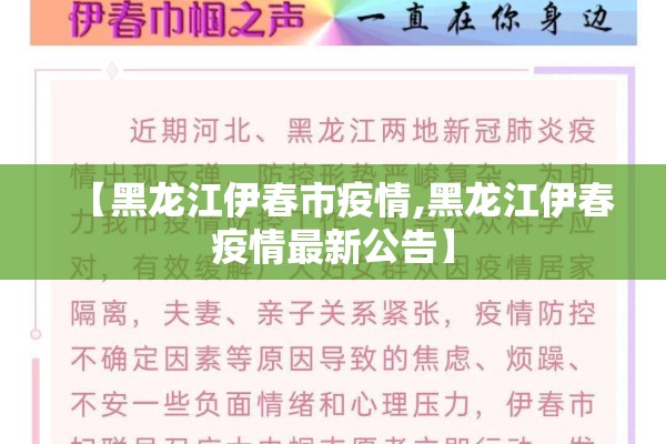 【黑龙江伊春市疫情,黑龙江伊春疫情最新公告】