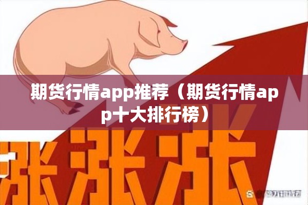 期货行情app推荐（期货行情app十大排行榜）