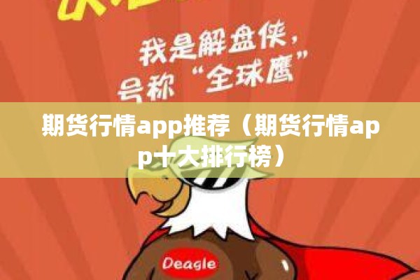 期货行情app推荐（期货行情app十大排行榜）