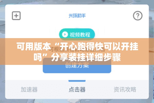 可用版本“开心跑得快可以开挂吗”分享装挂详细步骤