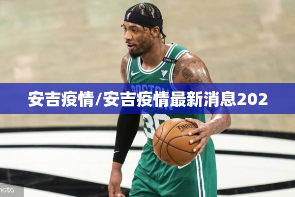 安吉疫情/安吉疫情最新消息2020