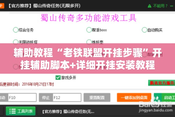 辅助教程“老铁联盟开挂步骤	”开挂辅助脚本+详细开挂安装教程