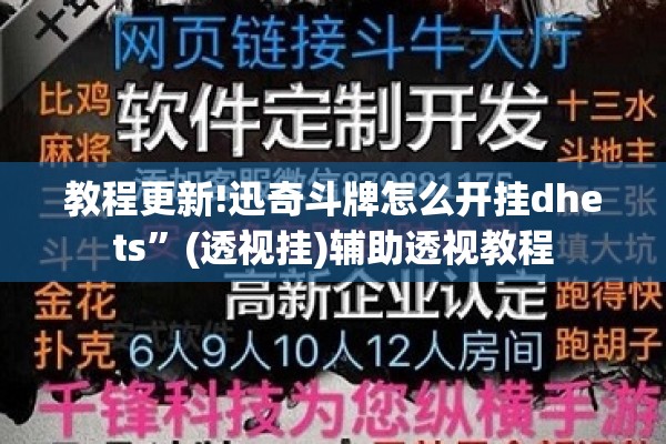 教程更新!迅奇斗牌怎么开挂dhets”(透视挂)辅助透视教程