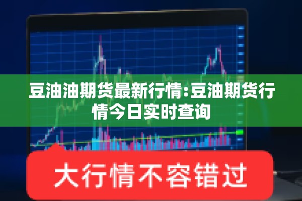 豆油油期货最新行情:豆油期货行情今日实时查询