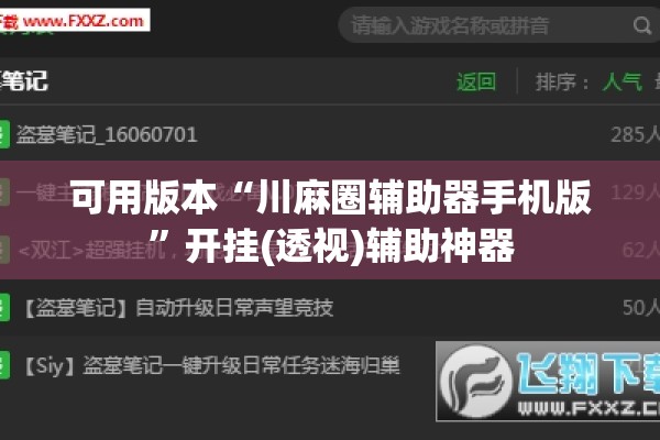 可用版本“川麻圈辅助器手机版	”开挂(透视)辅助神器