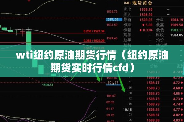 wti纽约原油期货行情（纽约原油期货实时行情cfd）