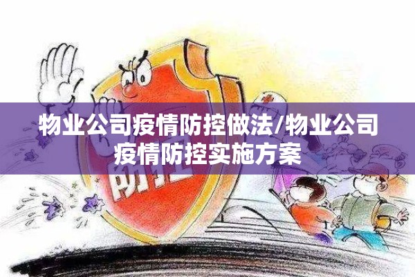 物业公司疫情防控做法/物业公司疫情防控实施方案