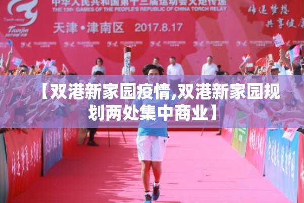 【双港新家园疫情,双港新家园规划两处集中商业】
