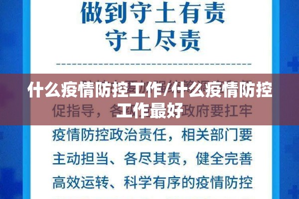 什么疫情防控工作/什么疫情防控工作最好